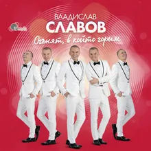 Всеки връща, всеки плаща