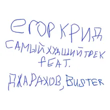 SAMYJ HUDSHIJ TREK (feat. Dzharakhov, Buster)