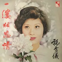 Wang Bu Le Wan Jiu Shi Qing