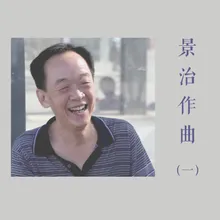 草原暢想曲