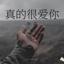 真的很愛你