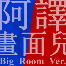 畫面兒 (Big Room Version)