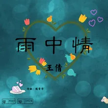 雨中情