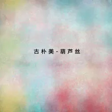 採茶舞曲