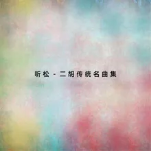 寒春風曲