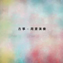 秦桑曲