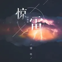 驚雷 (抒情版)