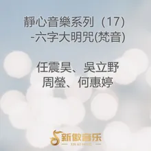 靜心音樂系列（17）-六字大明咒(梵音)