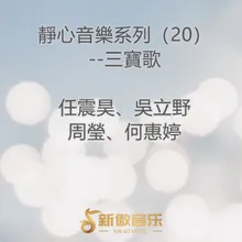 靜心音樂系列（20）--三寶歌