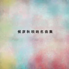 吉賓曲