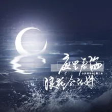 夜裡看海浪花會記得