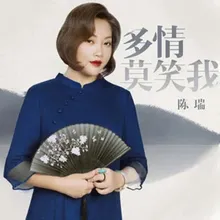 多情莫笑我