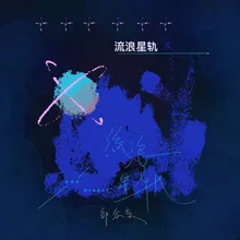 流浪星軌