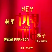 HEY！中國加油 (伴奏)