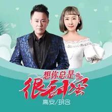 想你總是很甜蜜