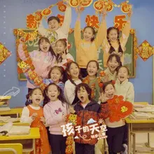 孩子的天空 (新年版)