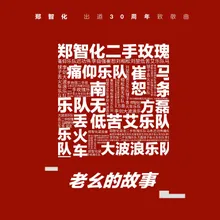 老么的故事 (鄭智化出道30周年致敬曲)