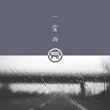 一窗雨