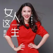 女人這一生