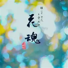 花魂（合唱版）