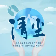 清塵 (群星版)