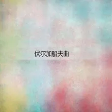 青春舞曲