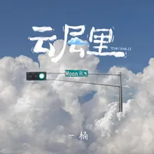 雲層裡