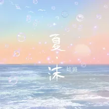 夏沫