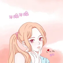 不嘛不嘛 (伴奏版)