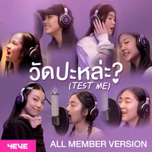 วัดป่ะหล่ะ? (TEST ME) [All Member Version] All Member Version