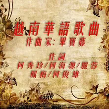 越南五十四民族 (feat. 俊雄, 侯惠儀, 李嘉敏)