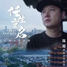 Dou Yi Ge Quan (Theme Song from Documentary "Brand New Life")