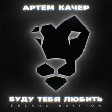 Bol'she, chem druzhba (feat. ARTIK)