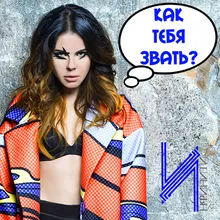 Kak Tebja Zvat`? Storm DJs Remix