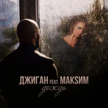 Dozhd` (feat. MakSim) Radio Edit