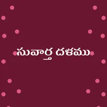 సువార్త దళము