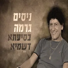 בסיעתא דשמיא