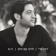 לרוץ עם הלב