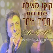 מחרוזת תמיד איתך