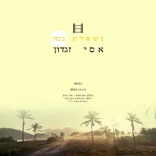 נשארת ככה