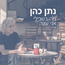 מה בשבילי אני עונה