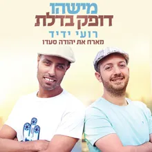 מישהו דופק בדלת