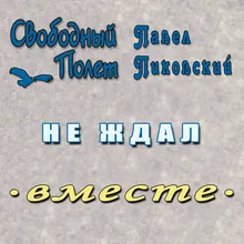 Не ждал (Правосторонний)