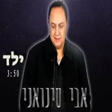 ילד