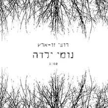 נומי ילדה