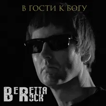 В гости к Богу (Радио-версия)