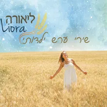 שיר ערש נגבי