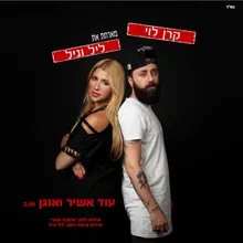 עוד אשיר ואנגן