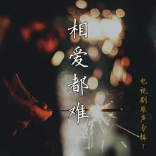 相愛都難-主題曲