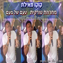 מחרוזת טורקית - טעם של פעם